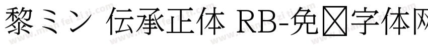 黎ミン 伝承正体 RB字体转换